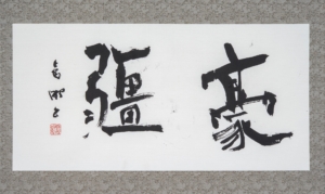 豪彊《書の力　第25回》